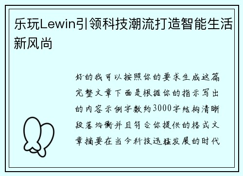 乐玩Lewin引领科技潮流打造智能生活新风尚