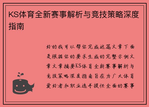 KS体育全新赛事解析与竞技策略深度指南
