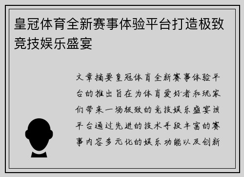皇冠体育全新赛事体验平台打造极致竞技娱乐盛宴