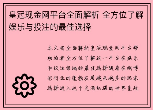 皇冠现金网平台全面解析 全方位了解娱乐与投注的最佳选择