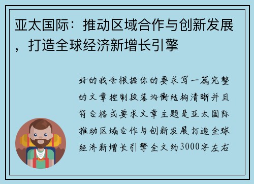 亚太国际：推动区域合作与创新发展，打造全球经济新增长引擎