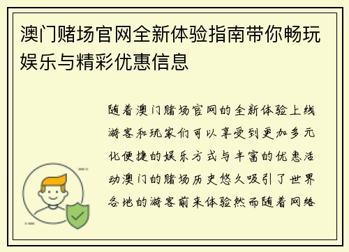 澳门赌场官网全新体验指南带你畅玩娱乐与精彩优惠信息