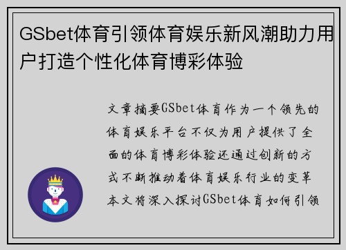 GSbet体育引领体育娱乐新风潮助力用户打造个性化体育博彩体验