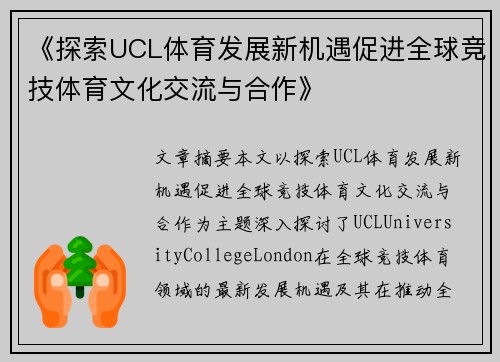 《探索UCL体育发展新机遇促进全球竞技体育文化交流与合作》