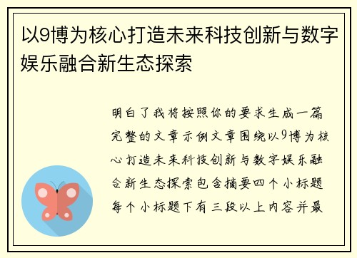 以9博为核心打造未来科技创新与数字娱乐融合新生态探索