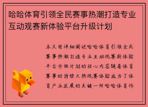 哈哈体育引领全民赛事热潮打造专业互动观赛新体验平台升级计划