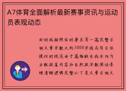 A7体育全面解析最新赛事资讯与运动员表现动态