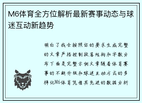 M6体育全方位解析最新赛事动态与球迷互动新趋势