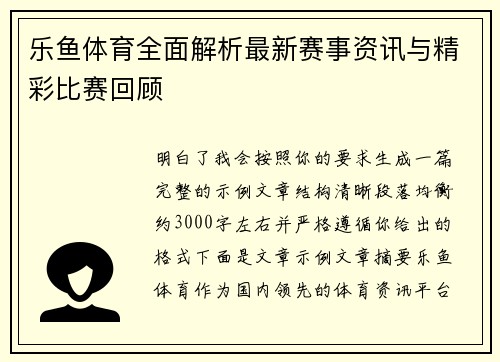 乐鱼体育全面解析最新赛事资讯与精彩比赛回顾