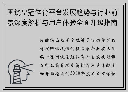 围绕皇冠体育平台发展趋势与行业前景深度解析与用户体验全面升级指南