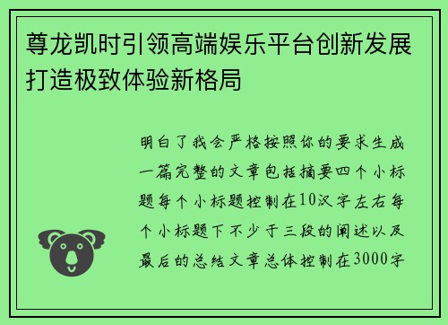 尊龙凯时引领高端娱乐平台创新发展打造极致体验新格局