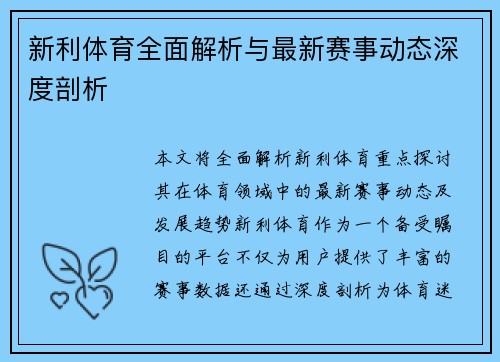 新利体育全面解析与最新赛事动态深度剖析