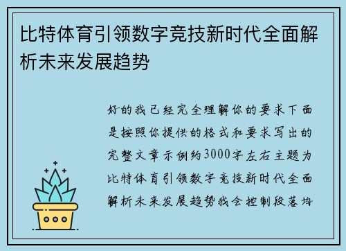 比特体育引领数字竞技新时代全面解析未来发展趋势
