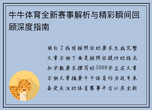 牛牛体育全新赛事解析与精彩瞬间回顾深度指南