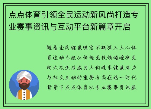 点点体育引领全民运动新风尚打造专业赛事资讯与互动平台新篇章开启