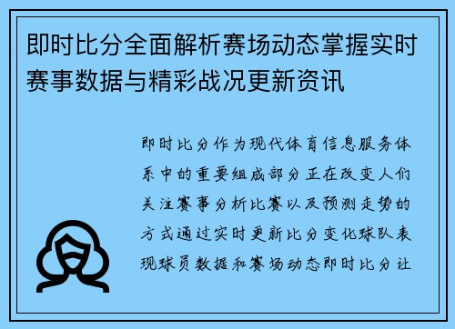 即时比分全面解析赛场动态掌握实时赛事数据与精彩战况更新资讯