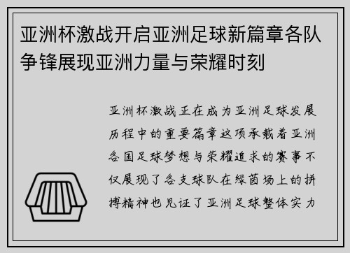 亚洲杯激战开启亚洲足球新篇章各队争锋展现亚洲力量与荣耀时刻