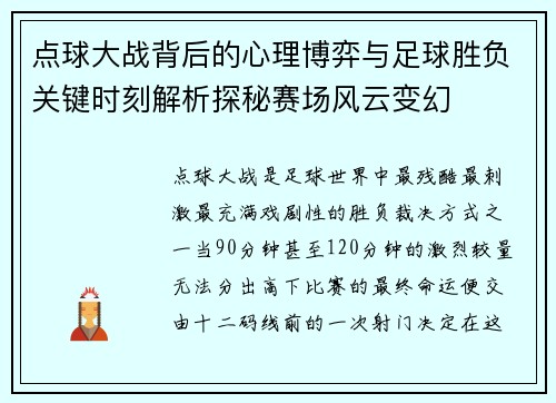 点球大战背后的心理博弈与足球胜负关键时刻解析探秘赛场风云变幻
