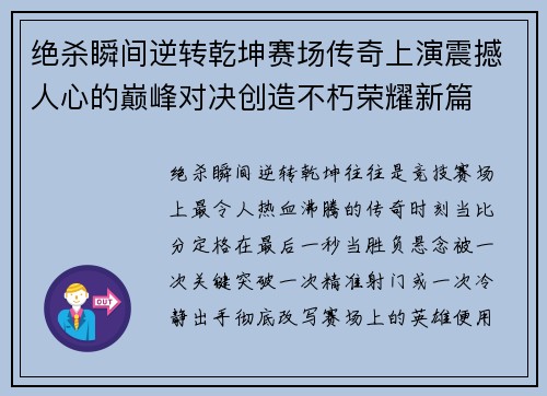 绝杀瞬间逆转乾坤赛场传奇上演震撼人心的巅峰对决创造不朽荣耀新篇