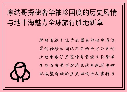 摩纳哥探秘奢华袖珍国度的历史风情与地中海魅力全球旅行胜地新章