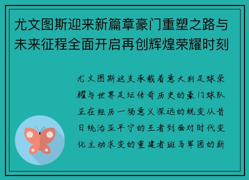尤文图斯迎来新篇章豪门重塑之路与未来征程全面开启再创辉煌荣耀时刻