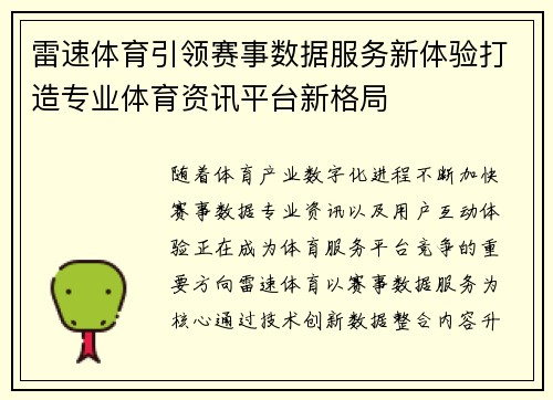 雷速体育引领赛事数据服务新体验打造专业体育资讯平台新格局